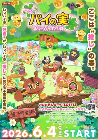 “推し”を描く新プロジェクト「パイの実 おしの森プロジェクト」第二弾は、パイの実“初のアニメ化”