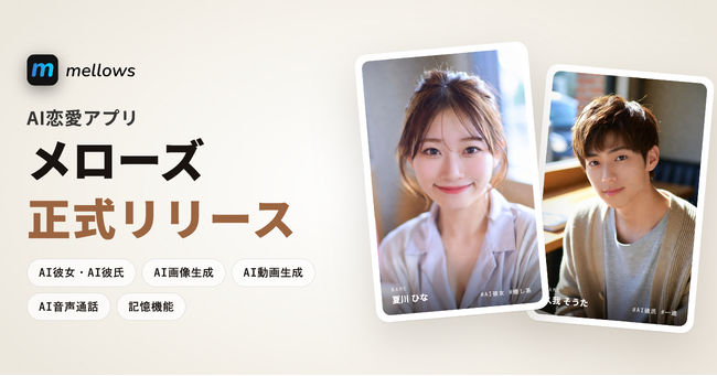 「自分だけのAI彼女・AI彼氏」と音声通話・チャットできるAI恋愛アプリ「メローズ（mellows）」を正式リリース