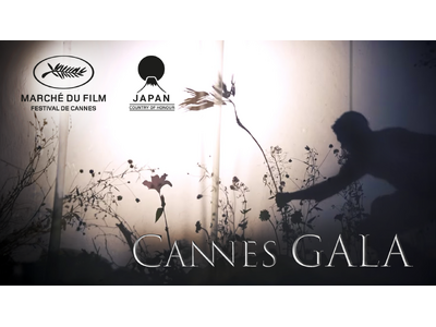 今年の名誉国は「日本」 本日、カンヌ映画祭2026 公認社交界「CANNES GALA」が文化叙勲を発表へ