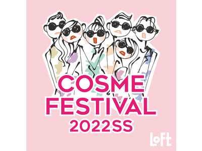 【ロフト】先行アイテム639種類が登場！「ロフト コスメフェスティバル2022SS -1st-」