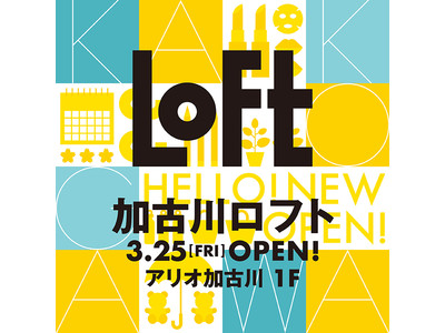 【ロフト】3月25日(金) 「加古川ロフト」オープン！地元“ニシカワパン”コラボ文具も登場