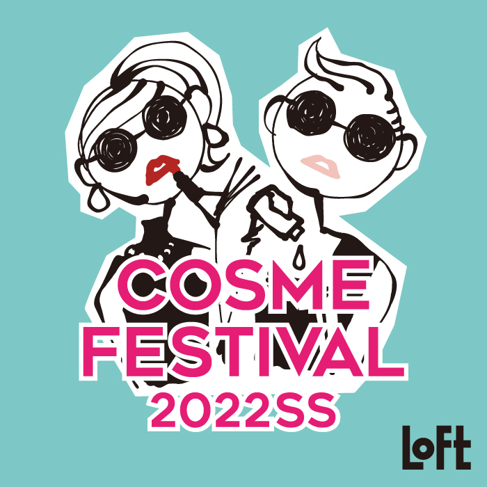 【ロフト】「ロフト コスメフェスティバル 2022SS -2nd-」開催。先行アイテム151種がラインナップ