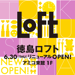 【ロフト】アミコ東館1階に徳島ロフト6/30(木)リプレイスオープン！