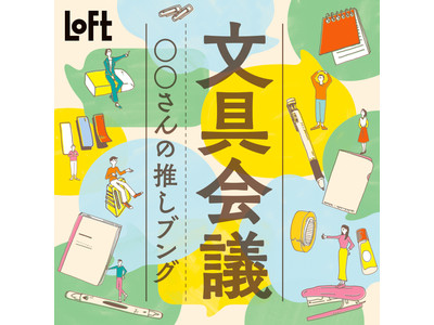 【ロフト】「文具会議 2022」第二弾はロフトバイヤーおすすめ文具が勢ぞろい！