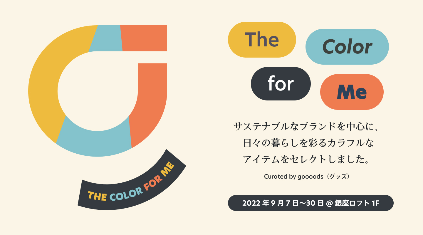 【ロフト】goooods(グッズ) POP UP STORE “The Color for Me” ＠銀座ロフト開催！日々の暮らしを彩るカラフルでサステナブルなアイテムが集合