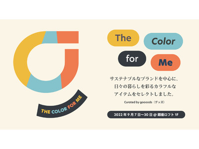 【ロフト】goooods(グッズ) POP UP STORE “The Color for Me” ＠銀座ロフト開催！日々の暮らしを彩るカラフルでサステナブルなアイテムが集合