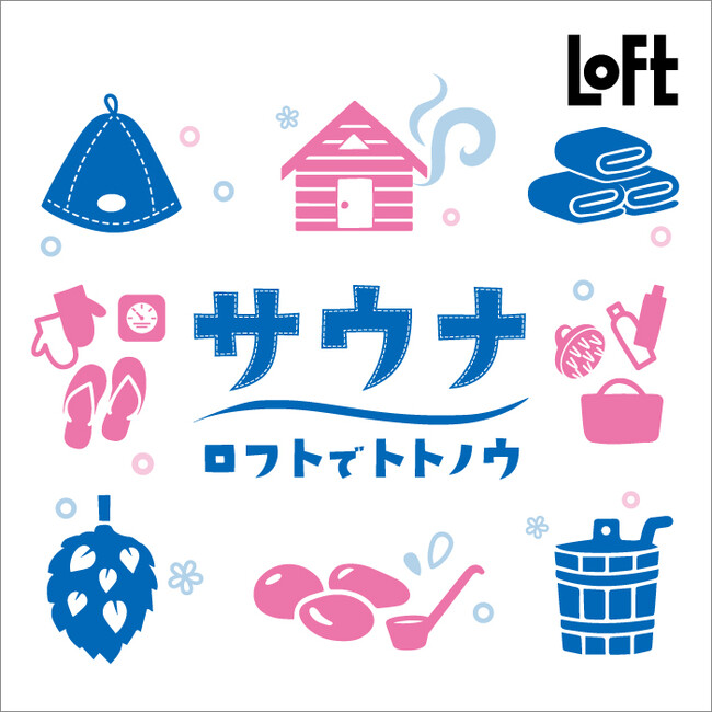 【ロフト】「サウナがあるライフスタイルフェア」渋谷ロフトにて開催！