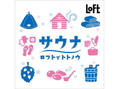 【ロフト】「サウナがあるライフスタイルフェア」渋谷ロフトにて開催！