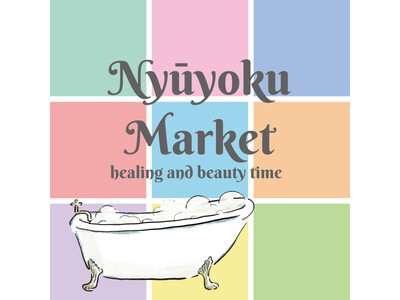 【ロフト】寒～い冬本番！ゆっくりお風呂で温まろう。「Nyūyoku Market」渋谷ロフトで開催