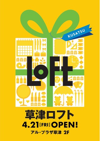 【ロフト】滋賀県にロフト再出店！4/21(金)「草津ロフト」オープン！のメイン画像