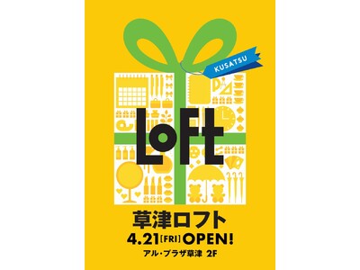 【ロフト】滋賀県にロフト再出店！4/21(金)「草津ロフト」オープン！