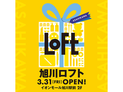 【ロフト】3月31日(金)「旭川ロフト」オープン！イオンモール旭川駅前2階に