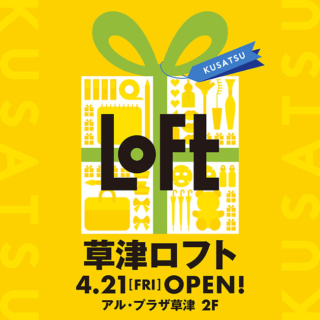 【ロフト】4月21日(金)オープン！「草津ロフト」エイスクエア「アル・プラザ 草津」2階に