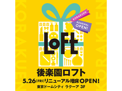 【ロフト】「後楽園ロフト東京ドームシティ ラクーア店」5月26日(金)リニューアルオープン！