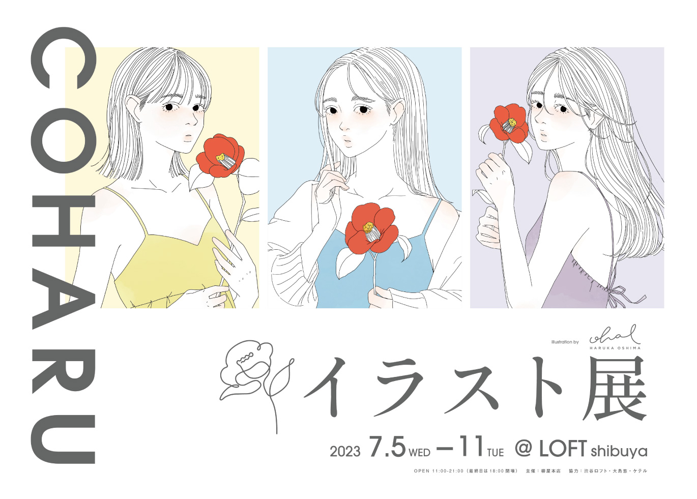 【ロフト】大島 悠 COHARU イラスト展 渋谷ロフトで開催！