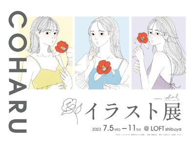 【ロフト】大島 悠 COHARU イラスト展 渋谷ロフトで開催！