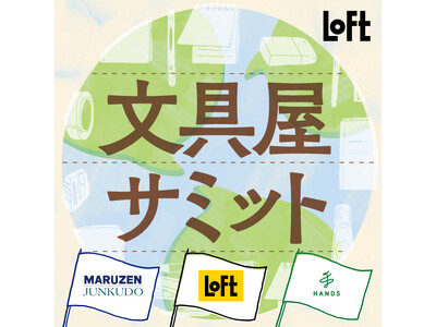 【ロフト】ハンズ・丸善ジュンク堂書店・ロフト3社連動企画　8月5日(土)「文具屋サミット2023」開幕