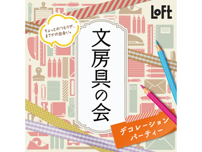 【ロフト】 紙モノからペンまで！ひろがる文房具の世界「文房具の会 デコレーションパーティー2023」