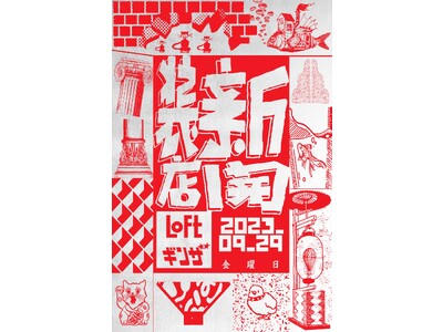 【ロフト】ロフト次世代型旗艦店「銀座ロフト」9/29(金)リニューアルオープン！