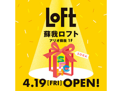 【ロフト】4月19日(金)アリオ蘇我1階に「蘇我ロフト」オープン！