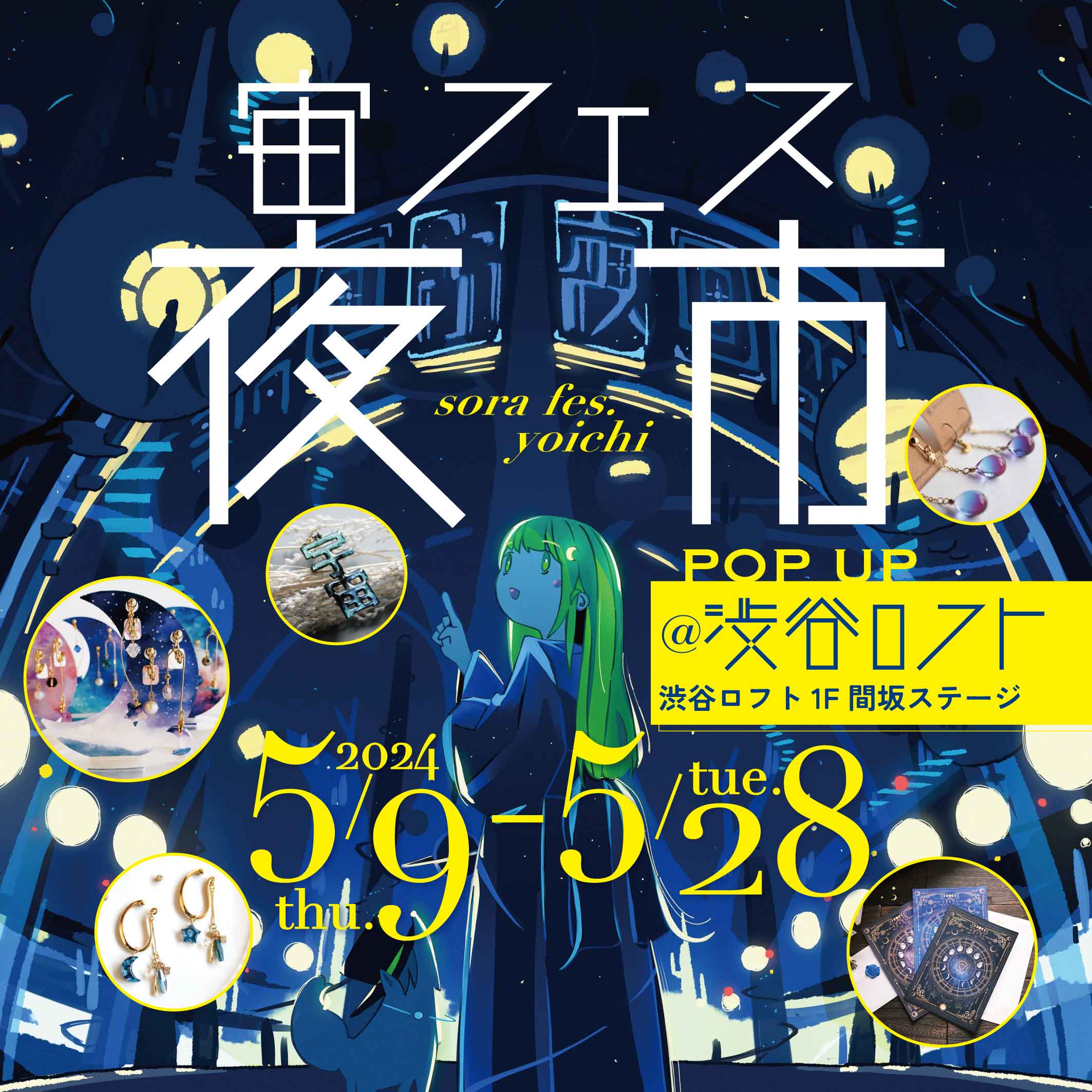 【ロフト】人気クリエイター24名のハンドメイド作品が勢ぞろい「宙フェス夜市POP-UP＠渋谷ロフト」