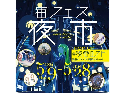 【ロフト】人気クリエイター24名のハンドメイド作品が勢ぞろい「宙フェス夜市POP-UP＠渋谷ロフト」