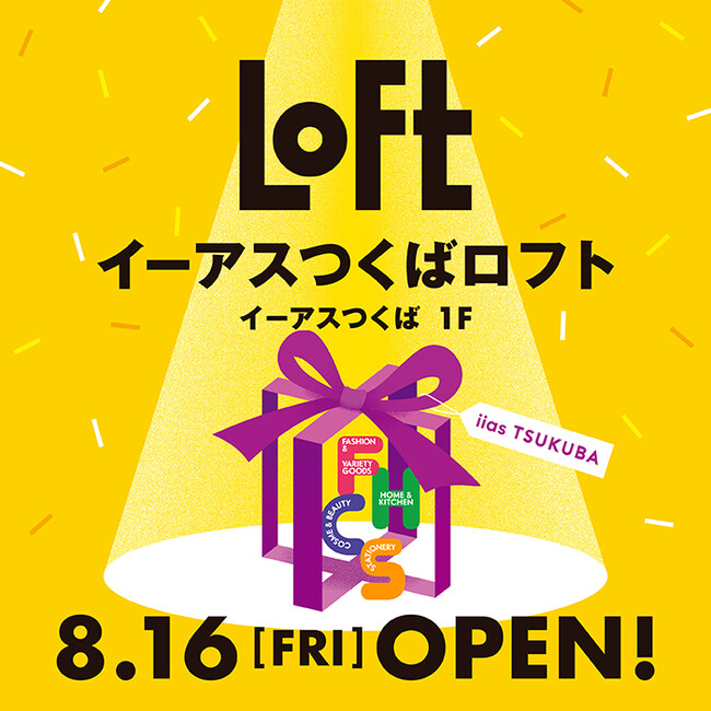 【ロフト】2024年8月16日(金)「イーアスつくばロフト」オープン！