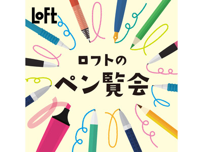 【ロフト】筆記具だけを集めた企画！「ロフトのペン覧会 2024」開催
