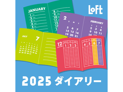 【ロフト】自分に合った手帳で“ライフログ”を楽しむ「ロフト2025年版ダイアリー」