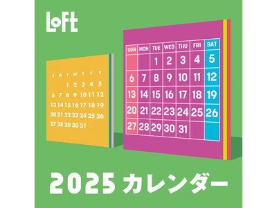 【ロフト】今年は“推し活”と“ミニ＆スリム”に注目！「ロフト2025年カレンダー」