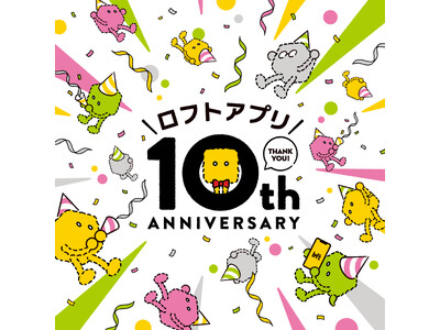 【ロフト】雑貨とつながる。雑貨を好きになる。「ロフトアプリ」10周年！