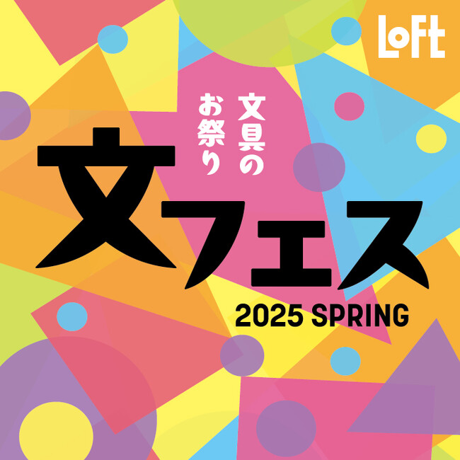 【ロフト】ロフト限定・先行販売の文具が目白押し！「文フェス 2025SPRING」開催