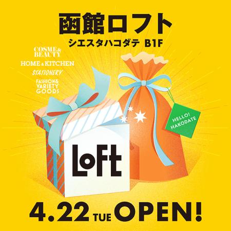 【ロフト】4月22日(火) 「シエスタハコダテ」に「函館ロフト」オープン！
