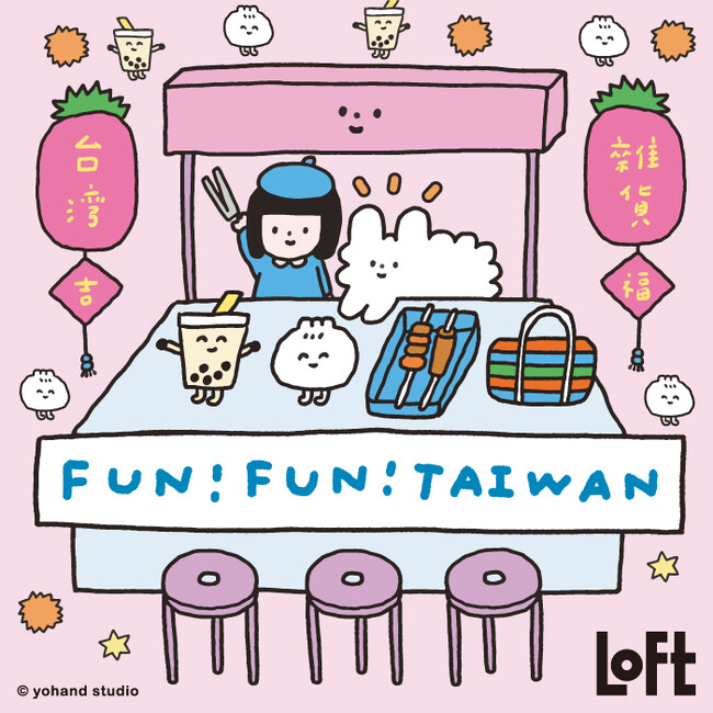 【ロフト】台湾カルチャーを日本で楽しむ「LOFT FUN!FUN!TAIWAN」
