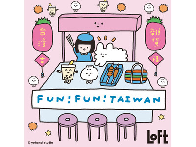 【ロフト】台湾カルチャーを日本で楽しむ「LOFT FUN!FUN!TAIWAN」