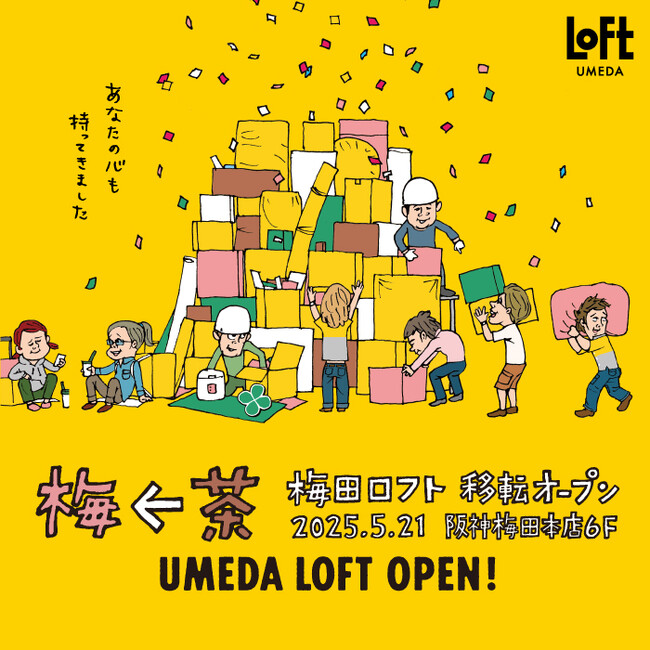 【ロフト】旬の雑貨4万点の品ぞろえ。梅田ロフト 5月21日(水) 阪神梅田本店６階にリニューアルオープン！