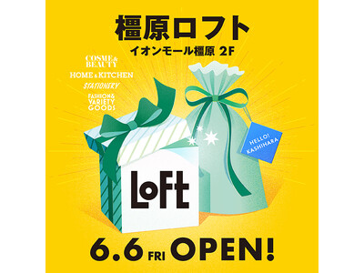【ロフト】6/6(金) 奈良県内2店舗目「橿原ロフト」オープン!