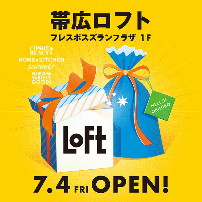 【ロフト】7/4(金)「帯広ロフト」オープン！開店記念企画・お買上げプレゼントも