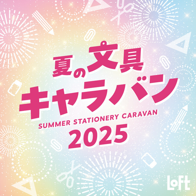 【ロフト】スイーツとバカンスがテーマの文具が大集合！「夏の文具キャラバン2025」