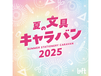 【ロフト】スイーツとバカンスがテーマの文具が大集合！「夏の文具キャラバン2025」