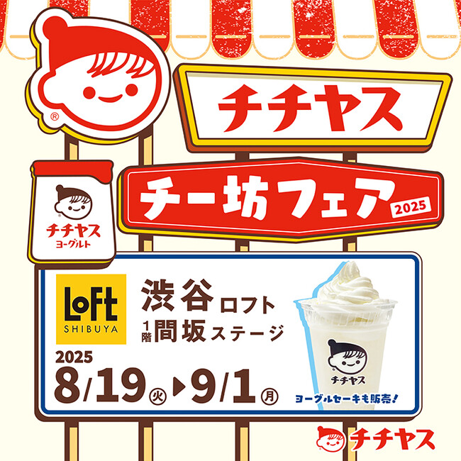 【ロフト】渋谷ロフトにて期間限定開催「夏のチチヤス・チー坊フェア2025」