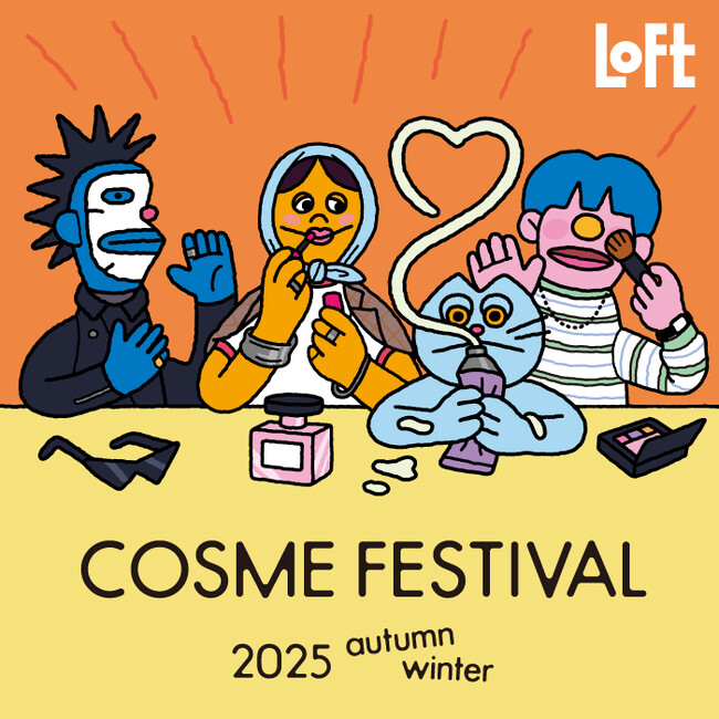 【ロフト】30回目を迎える、ロフトのコスメの祭典「ロフト コスメフェスティバル 2025AW」