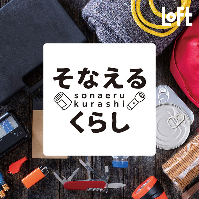 【ロフト】いざというときに向けて定期的な見直しを　フェーズフリーな「そなえるくらし」