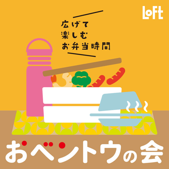 【ロフト】「おベントウの会 2025AW」開催中！肌寒くなる季節に活躍するスチームケースやスープジャーも