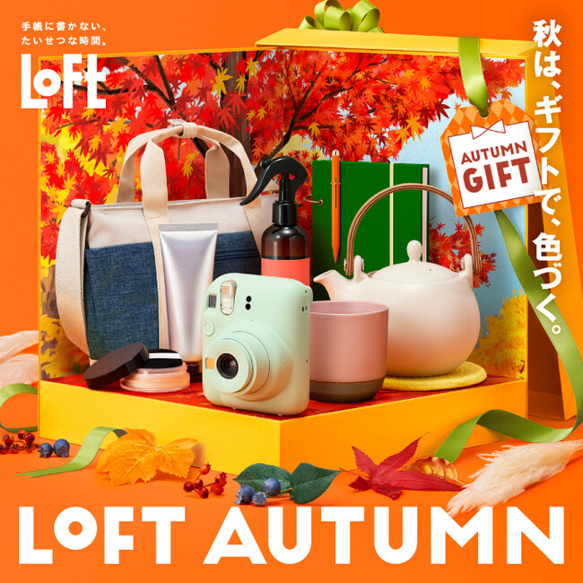 【ロフト】朝晩の気温差による身体の調子を整える「寒暖差ケアアイテム」