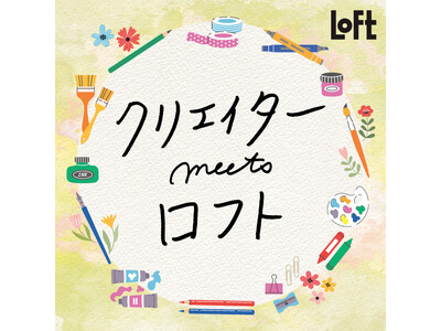 【ロフト】「クリエイターmeetsロフト ネコとイヌとクリエイター」