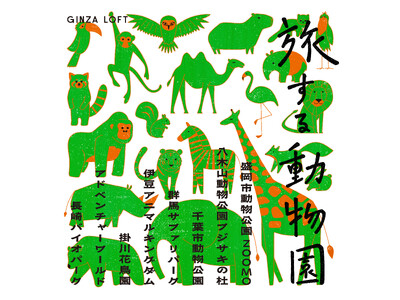 【ロフト】銀座ロフト「旅する動物園2026」開催！日本各地の動物園オリジナルアイテムを販売