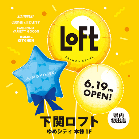 【ロフト】6/19(金)ゆめシティ本棟１階に「下関ロフト」オープン！