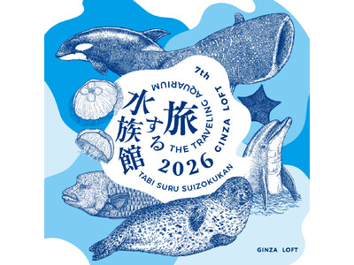 【ロフト】日本の水族館の魅力に触れる銀座ロフトの人気企画「旅する水族館2026」開催