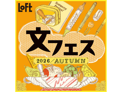 【ロフト】この秋の新作文具が大集合！「文フェス 2026AUTUMN」開催